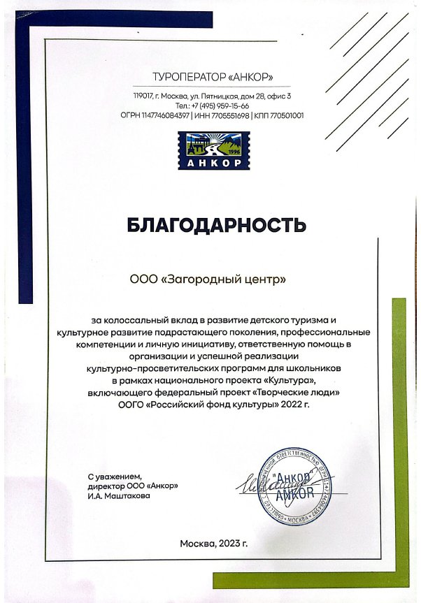 Благодарность ООО «Загородный центр» от Туроператора «АНКОР»